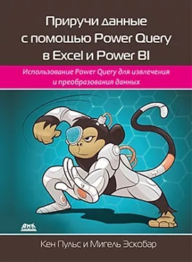 Приручи данные с помощью Power Query в Excel и Power Bi #1