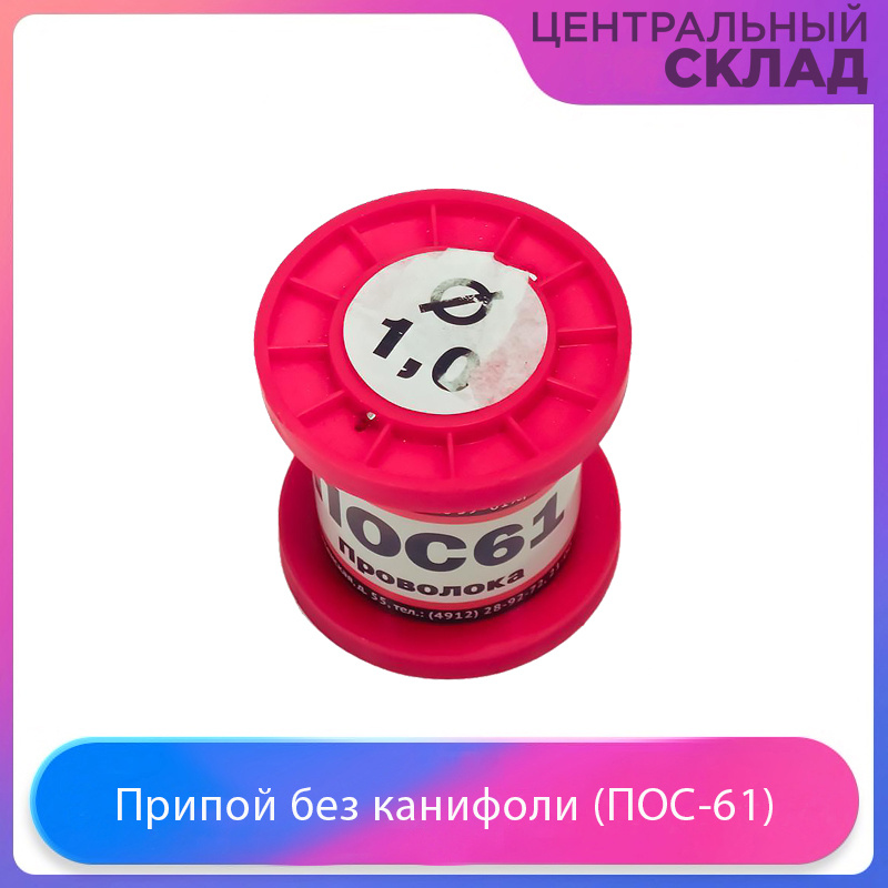Припой (ПОС-61) без канифоли, диаметр 1.0 мм, 100 гр #1