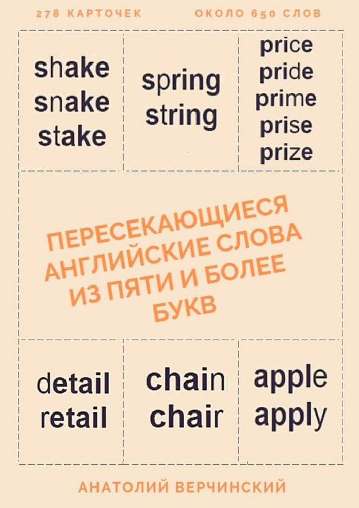 Пересекающиеся английские слова из пяти и более букв. Карточки для запоминания | Верчинский Анатолий #1