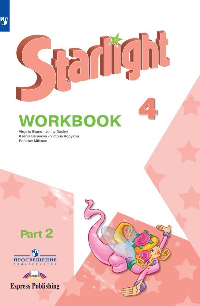 Баранова К.М. Английский Язык (Starlight) 4 Класс. Рабочая Тетрадь.