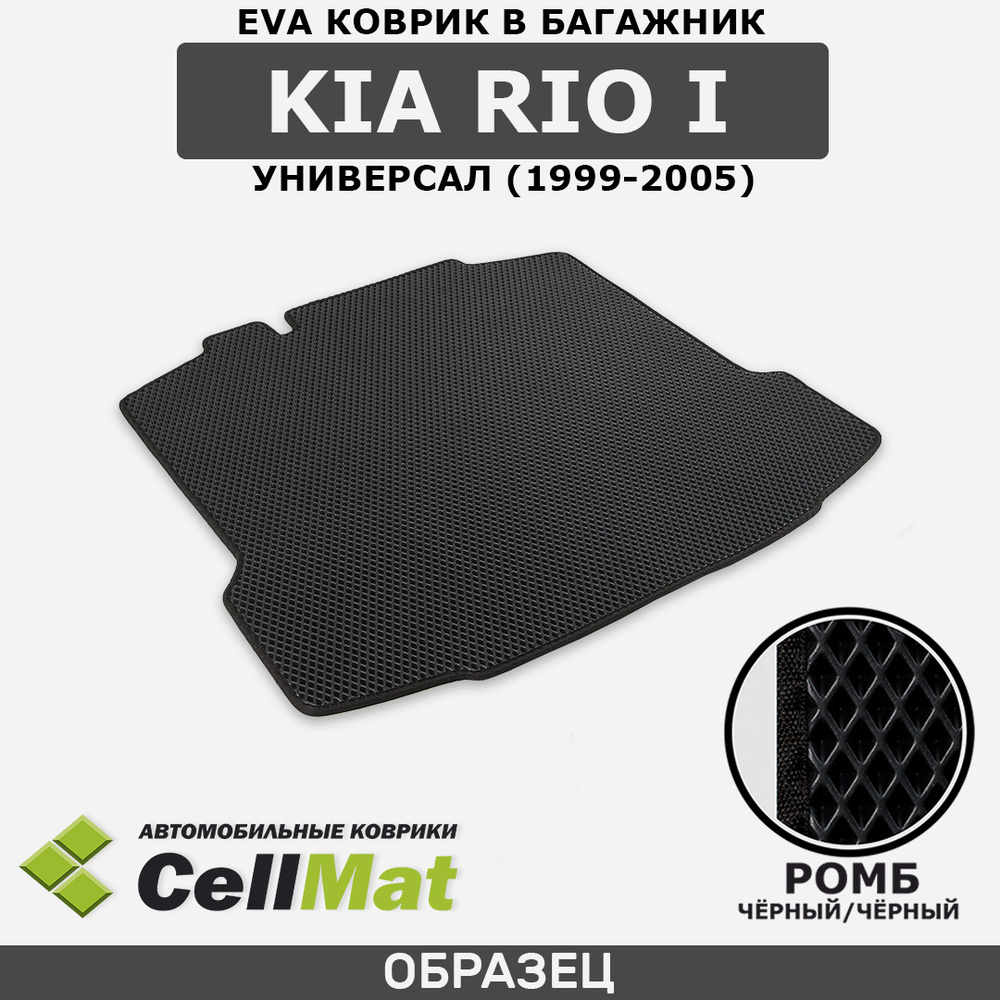 ЭВА ЕВА EVA коврик CellMat в багажник Kia Rio I универсал, Кия Рио 1 .
