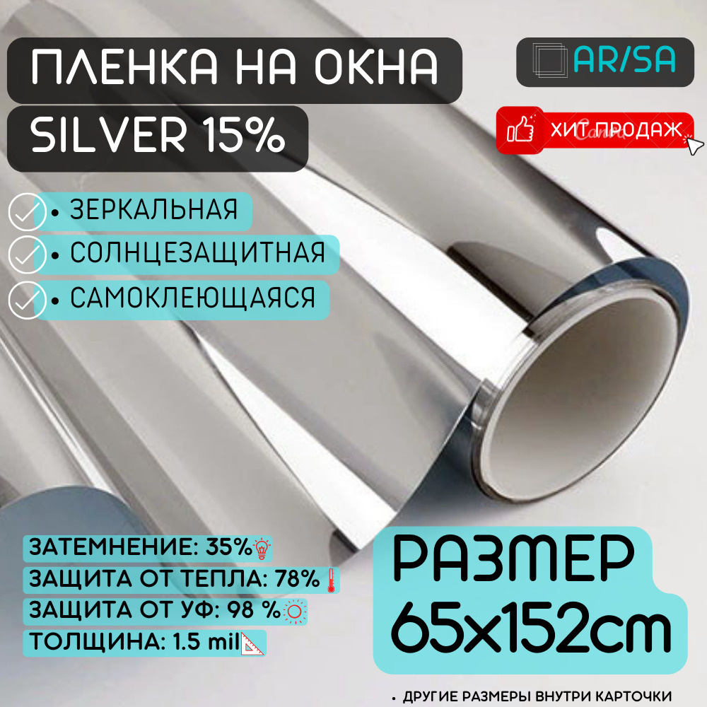 Пленка солнцезащитная для окон AR/SA 152х65см купить по выгодной цене в  интернет-магазине OZON (518397189)