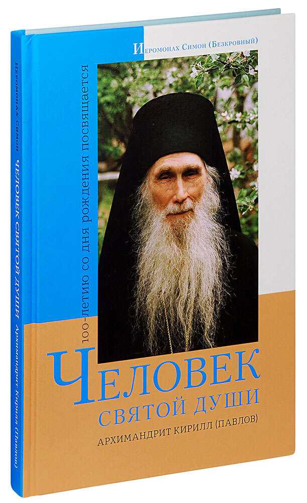 Человек святой души. Архимандрит Кирилл (Павлов). Иеромонах Симон ...