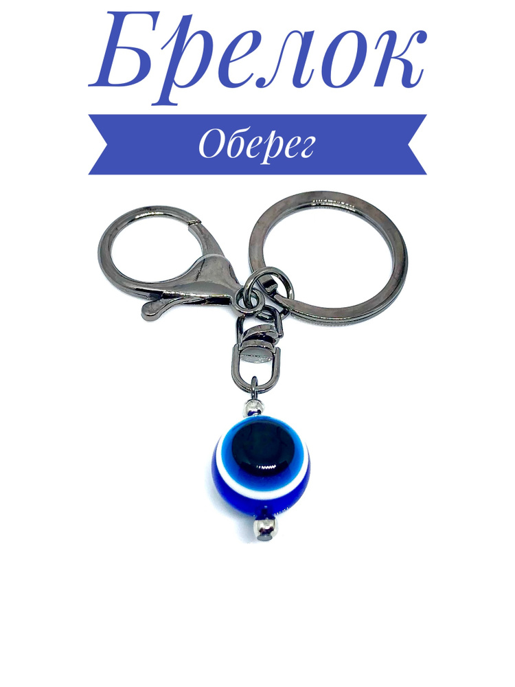 Брелок Оберег от Сглаза - купить с доставкой по выгодным ценам в ...