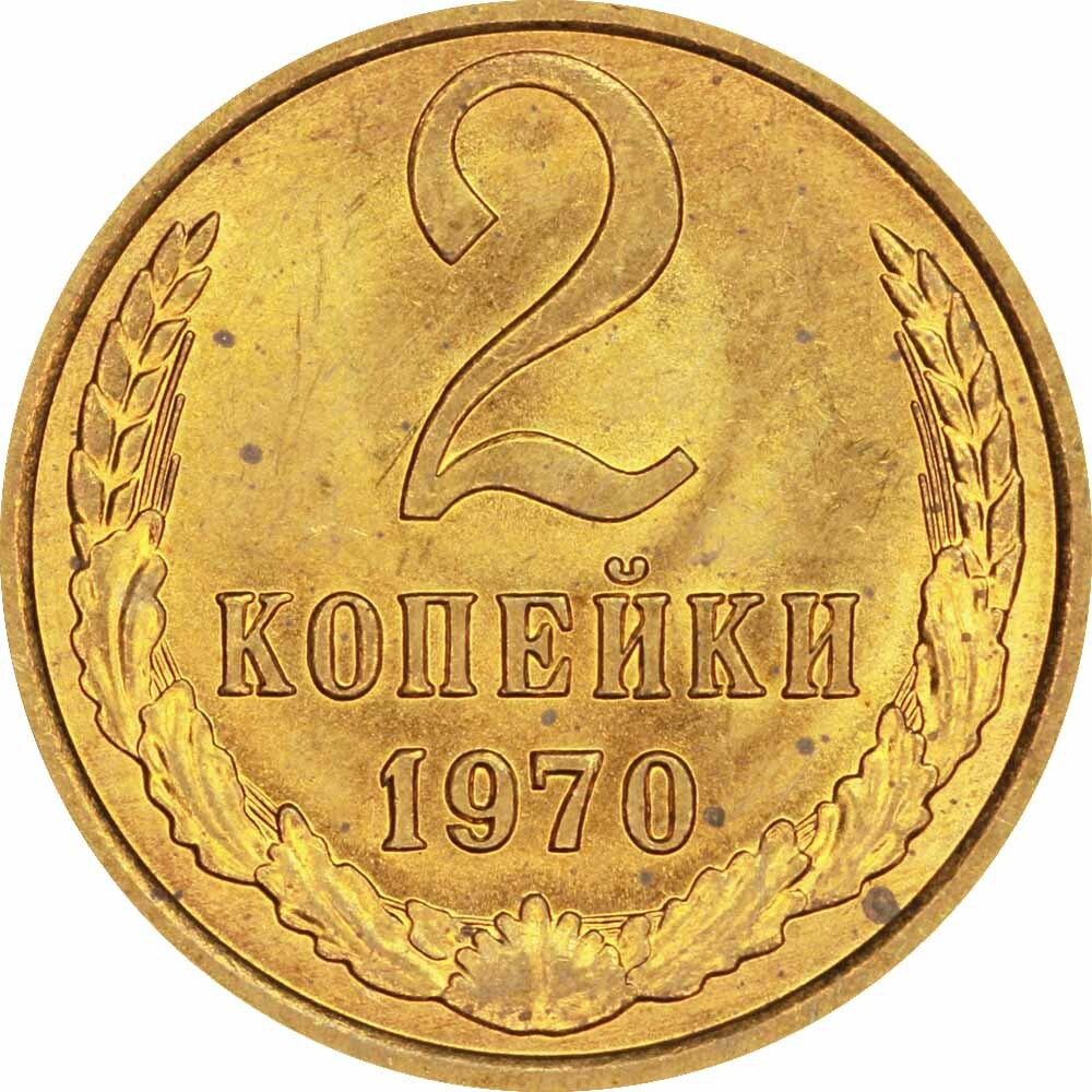 2 копейки 1970 СССР, хорошее состояние - купить в интернет-магазине ...