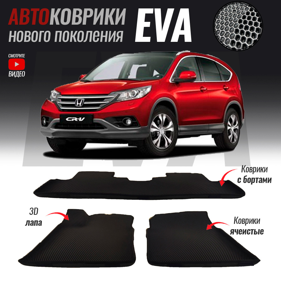 Коврики в салон автомобиля hnd-24, Honda CR-V III (2006-2012)_Honda CR-V  IV, цвет черный, серый - купить по выгодной цене в интернет-магазине OZON  (527819154)