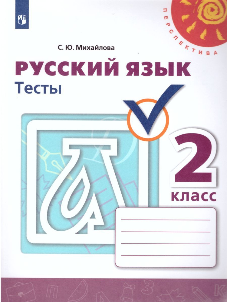 Русский язык 2 класс. Тесты к учебнику Л.Ф. Климановой. УМК "Перспектива". ФГОС | Михайлова Светлана #1