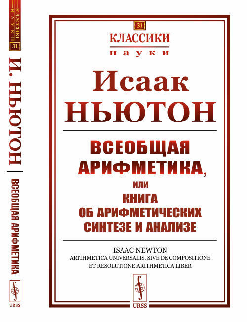 Всеобщая арифметика, или Книга об арифметических синтезе и анализе. Пер. с лат. | Ньютон Исаак  #1