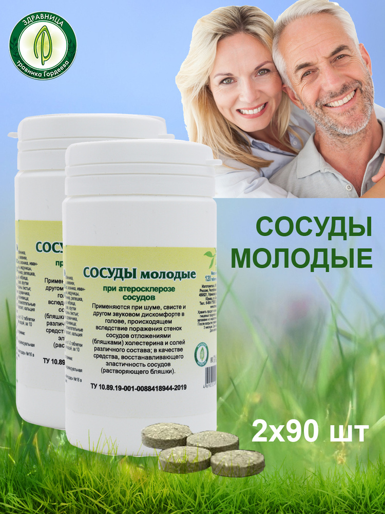 Травяной сбор / Гордеев / Сосуды молодые (при атеросклерозе сосудов) из ...