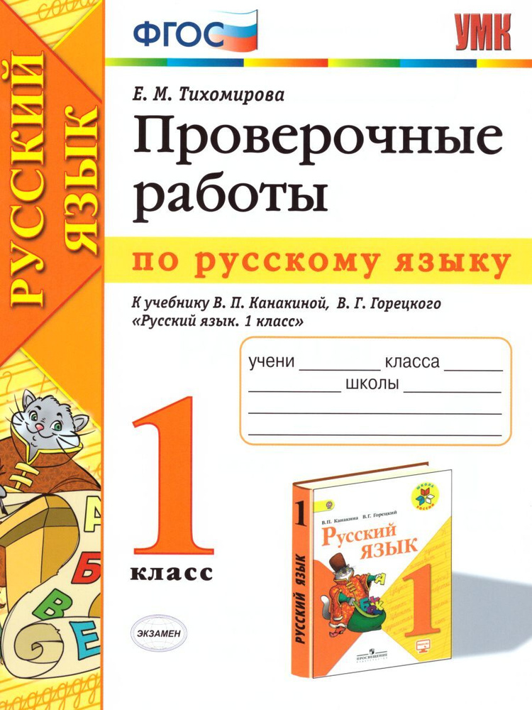 Русский язык 1 класс. Проверочные работы. ФГОС. УМК 