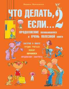 Что делать, если... 2 | Петрановская Людмила Владимировна  #1