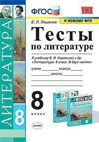 Ляшенко. УМК. Тесты по литературе 8 класс. Коровина ФПУ. ФГОС  #1