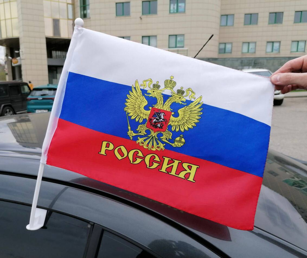 Флаг России триколор с Гербом на автомобиль, флаг 30 х 40 с креплением ...