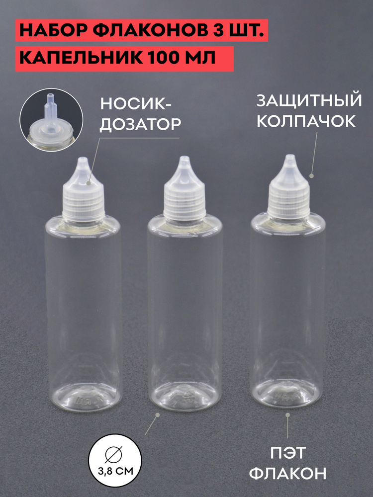 Набор флаконов с капельником 100 мл., 3 шт./ крышка с узким носиком ...