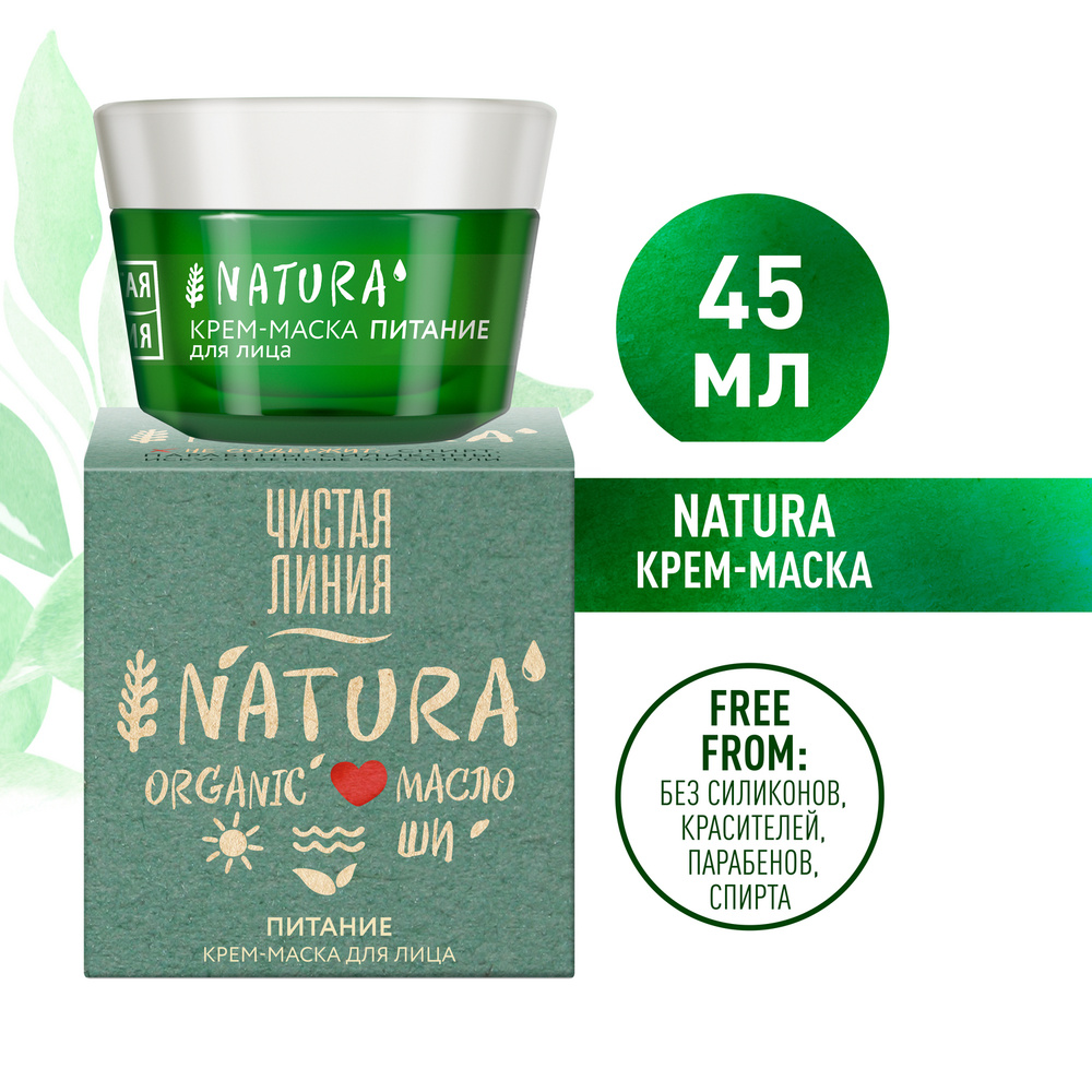 Чистая Линия NATURA Крем-маска для лица Питание 100% органическое масло Ши,  без жирности и забитых пор 45 мл - купить с доставкой по выгодным ценам в  интернет-магазине OZON (169776963)