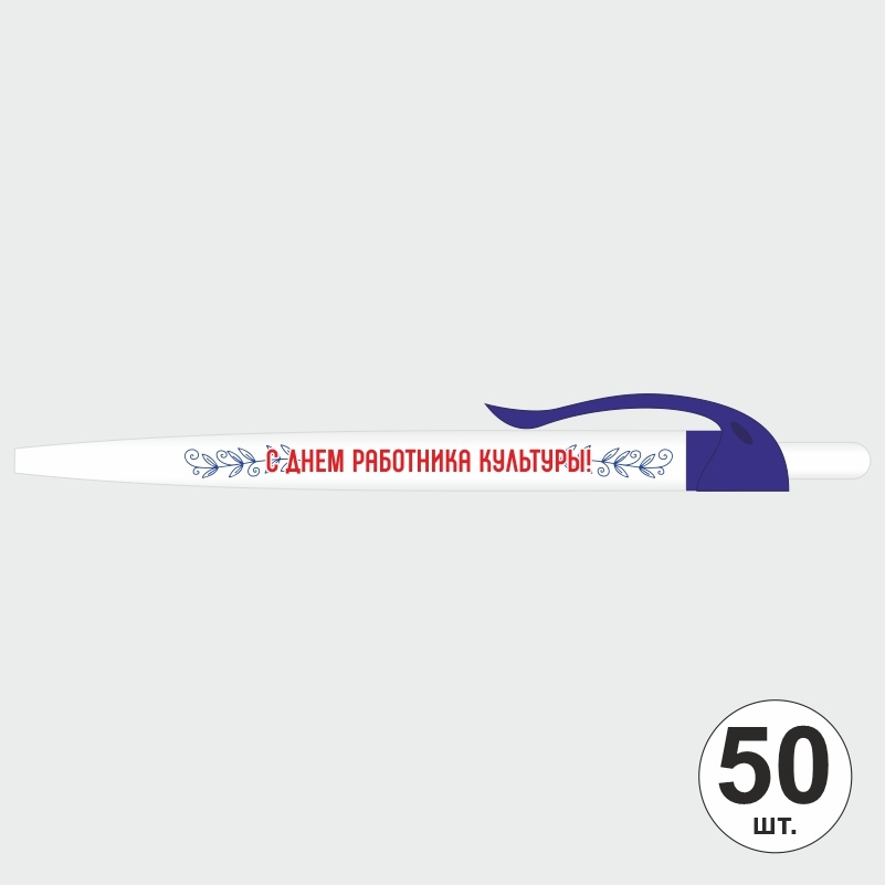 Ручка шариковая подарочная "С Днем Работника Культуры" Набор ручек из 50 штук. Белая автоматическая ручка, #1