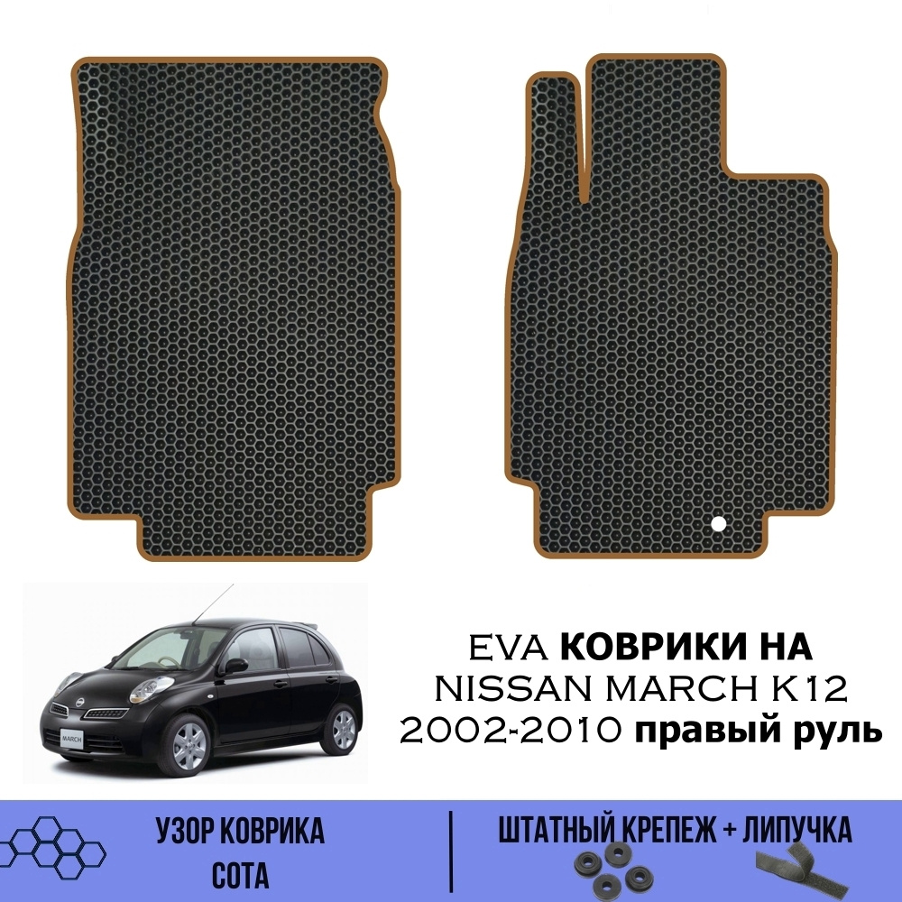 Коврики в салон автомобиля SaVakS Nissan March K12 2002-2010 правый руль,  цвет черный, коричневый - купить по выгодной цене в интернет-магазине OZON  (539404424)