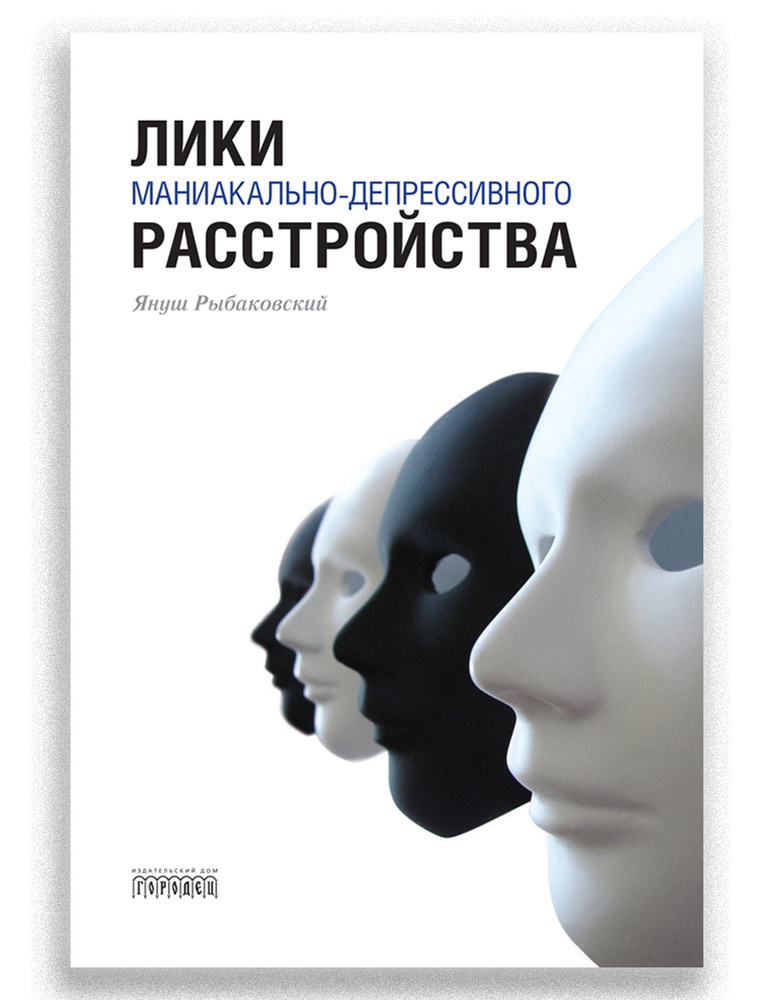 Лики маниакально-депрессивного расстройства | Рыбаковский Януш #1