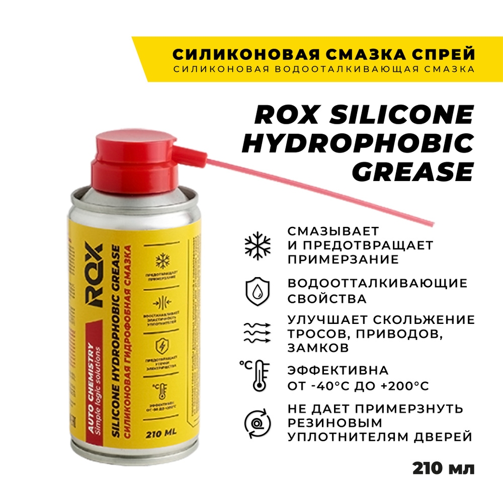 Силиконовая водоотталкивающая смазка спрей/210 мл/ ROX SILICONE HYDROPHOBIC  GREASE