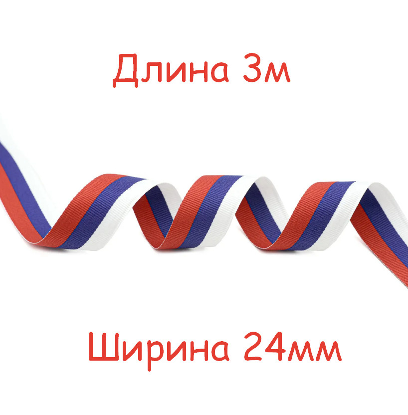 Лента ТРИКОЛОР (ширина 24мм, тканная/жаккард, г. Павловский-Посад) длина 3м  #1