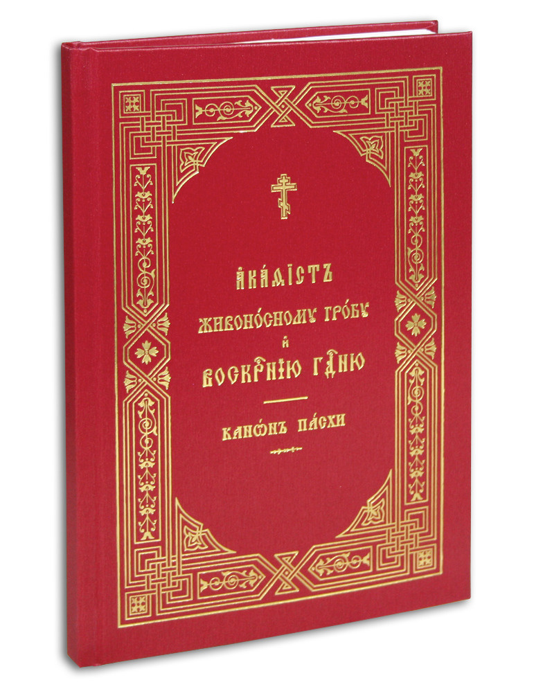 Акафист Живоносному Гробу и Воскресению Господню. Канон Пасхи (крупный шрифт)  #1