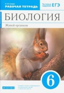 Биология. Живой организм. 6 класс. Рабочая тетрадь с тестовыми заданиями ЕГЭ к учебнику Н.И. Сонина  #1