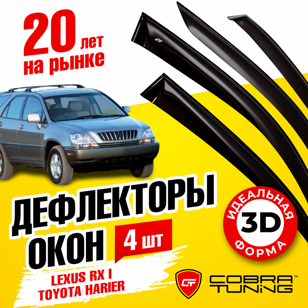 Дефлектор для окон Cobra Tuning L20397 Harrier, RX купить по выгодной цене  в интернет-магазине OZON (541309252)