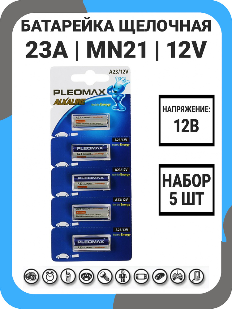  щелочная Pleomax 23A 12V Energy Power Alkaline LR23A 12В .