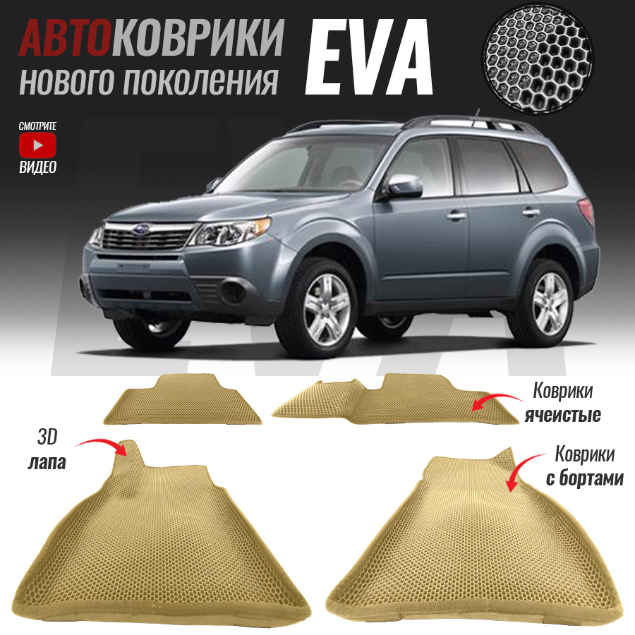 Коврики в салон автомобиля Subaru Forester/_Subaru Forester III, цвет  серый, бежевый - купить по выгодной цене в интернет-магазине OZON  (549636160)