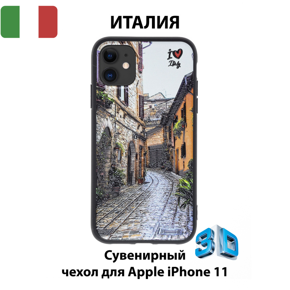 Чехол для смартфона iPhone 11 с 3D изображениями/IT11/Коллекция ИТАЛИЯ/Улицы Италии - купить с доставкой по выгодным ценам в интернет-магазине OZON (550376174)