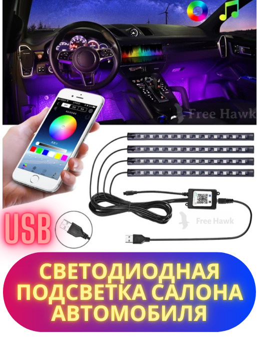 RGB подсветка ног и салона авто со звуковым контроллером 4 модуля 36 LED ИК-пульт