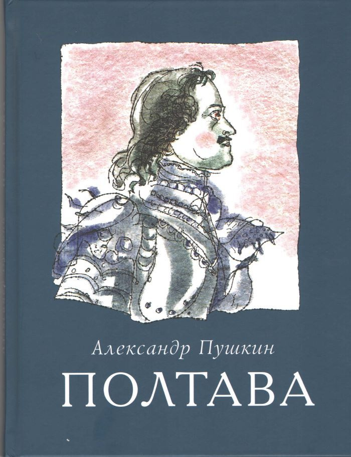 Полтава | Пушкин Александр Сергеевич #1