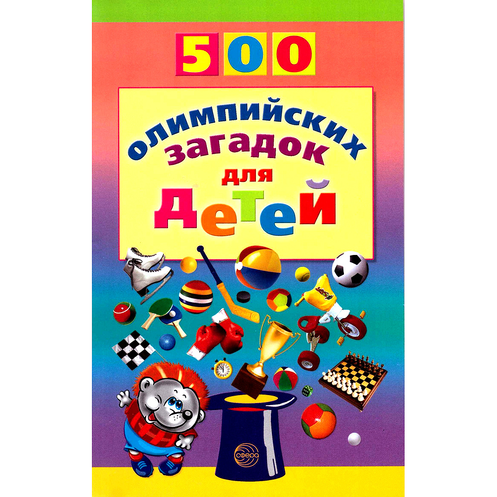 Развивающая книга для детей 500 олимпийски загадок #1