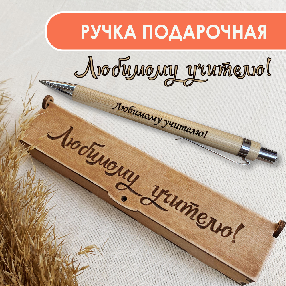 Ручка шариковая деревянная в подарочном футляре. WoodenKing. С гравировкой "Любимому учителю" Цвет стержня #1