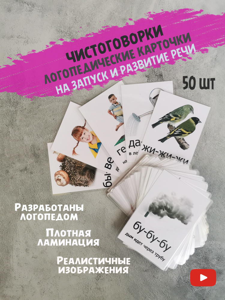 Развивающие логопедические карточки чистоговорки, запуск и развитие ...