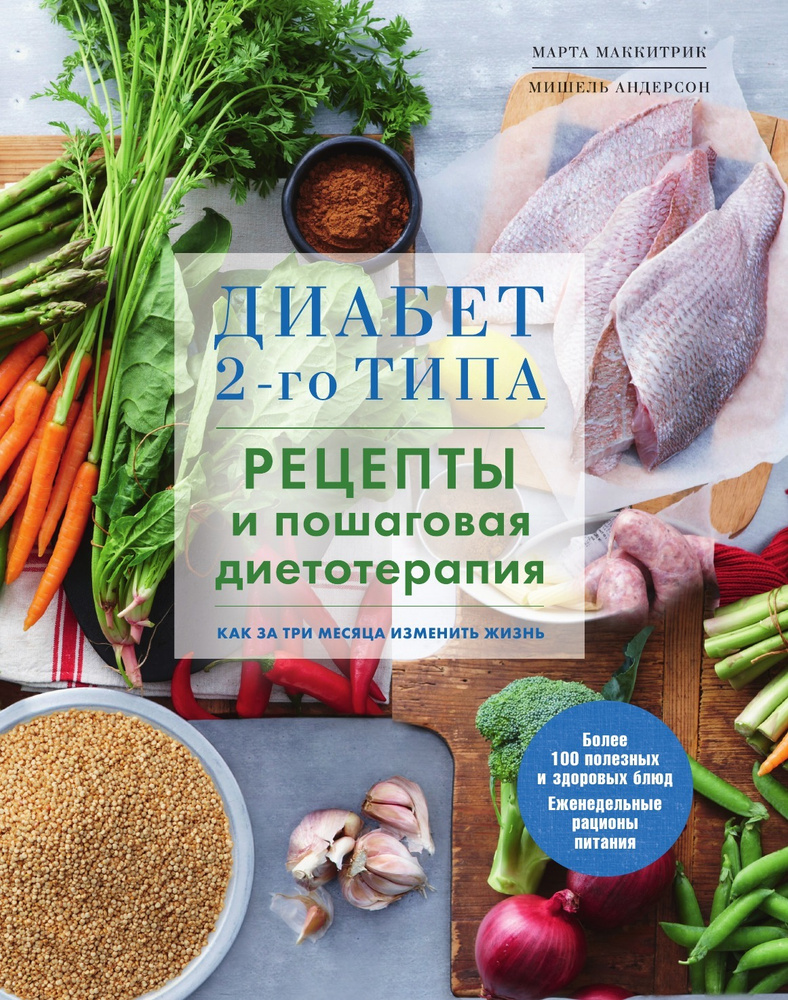 Диабет 2-го типа. Рецепты и пошаговая диетотерапия. - купить с доставкой по  выгодным ценам в интернет-магазине OZON (488213678)