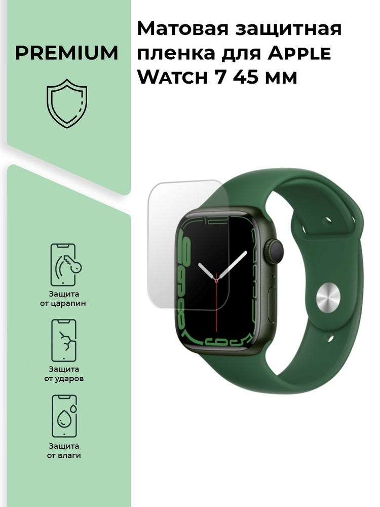 Матовая защитная premium-плёнка для смарт-часов Apple Watch 7 45 mm, гидрогелевая  #1