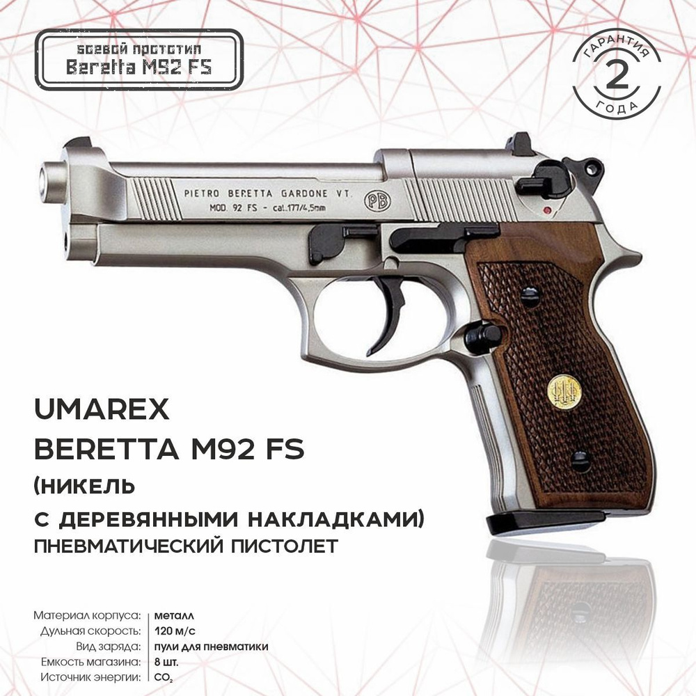 Пневматический пистолет Umarex Пистолет пневматический Beretta M92 FS  (никель с дерев. накладками) 419.00.03/419.00.62 - купить по выгодной цене  в интернет-магазине OZON (750185886)