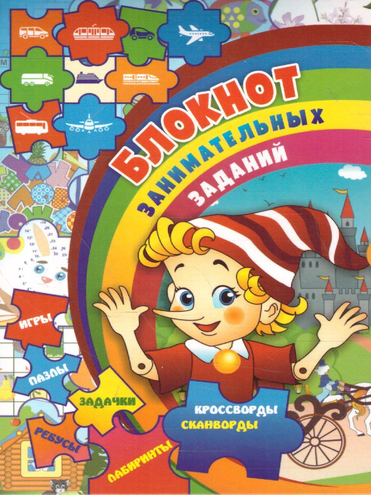 Блокнот занимательных заданий для детей 7-10 лет. Ребусы, задачки ...