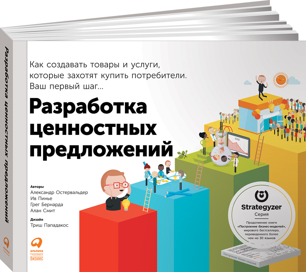 Разработка ценностных предложений: Как создавать товары и услуги, которые  захотят купить потребители. Ваш первый шаг | Остервальдер Александр, Пинье  Ив - купить с доставкой по выгодным ценам в интернет-магазине OZON  (254615064)