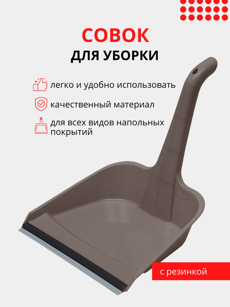 Совок с резинкой DD Style с высокой ручкой, совок для уборки, инвентарь ...