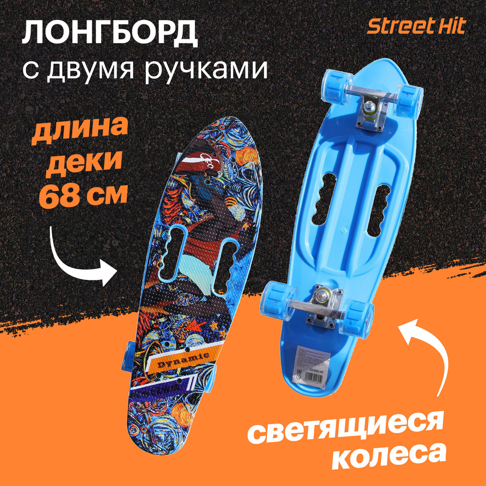 Лонгборд с двумя ручками "Street Hit" 68 см, синий #1