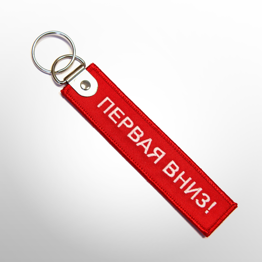 Брелок Первая Вниз! - купить с доставкой по выгодным ценам в интернет ...