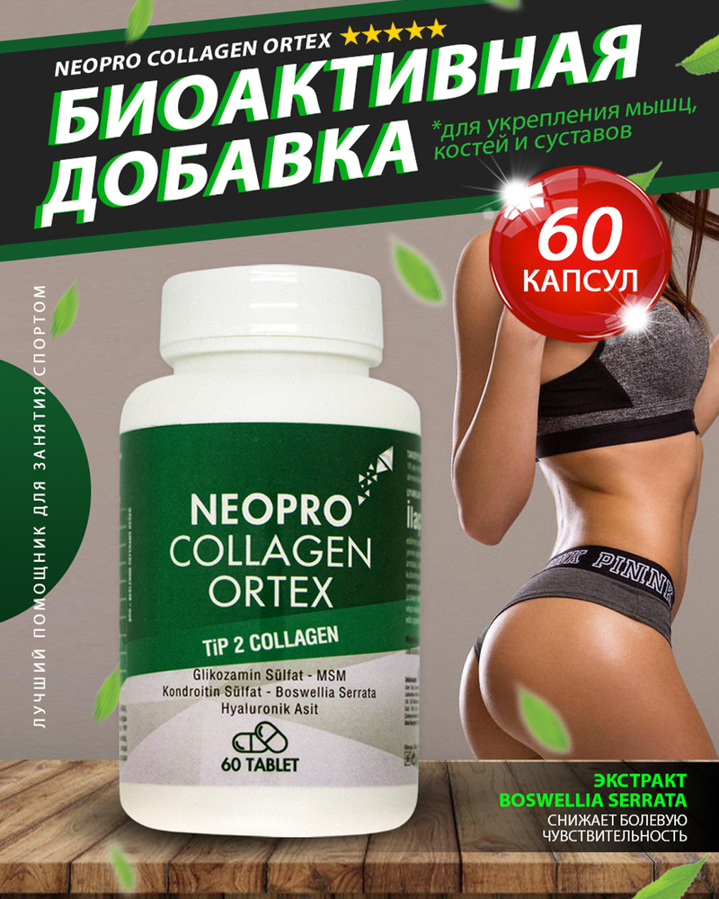 Коллаген Neopro Collagen Ortex. Пищевая добавка, содержащая глюкозамин,  витаминный комплекс для волос, кожи лица, ногтей женщин коллаген - купить с  доставкой по выгодным ценам в интернет-магазине OZON (528293297)