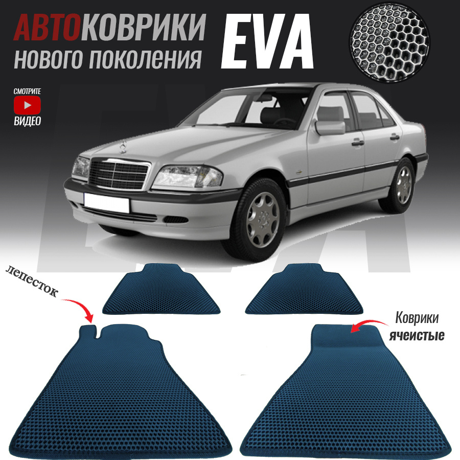 Коврики в салон автомобиля Mercedes-Benz C-Class I (W202), Мерседес С  (1993-2001)_Mercedes-Benz C-Class I (W202), цвет темно-синий - купить по  выгодной цене в интернет-магазине OZON (570420165)