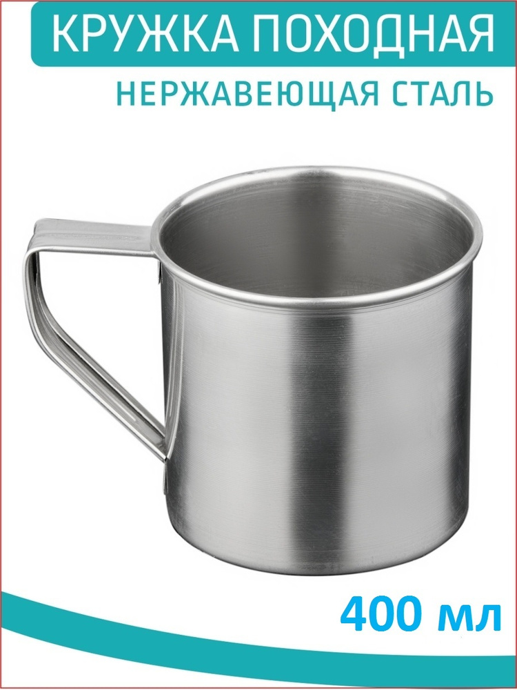 Кружка Mayfair International "металлическая походная 400 мл, 400мл ...