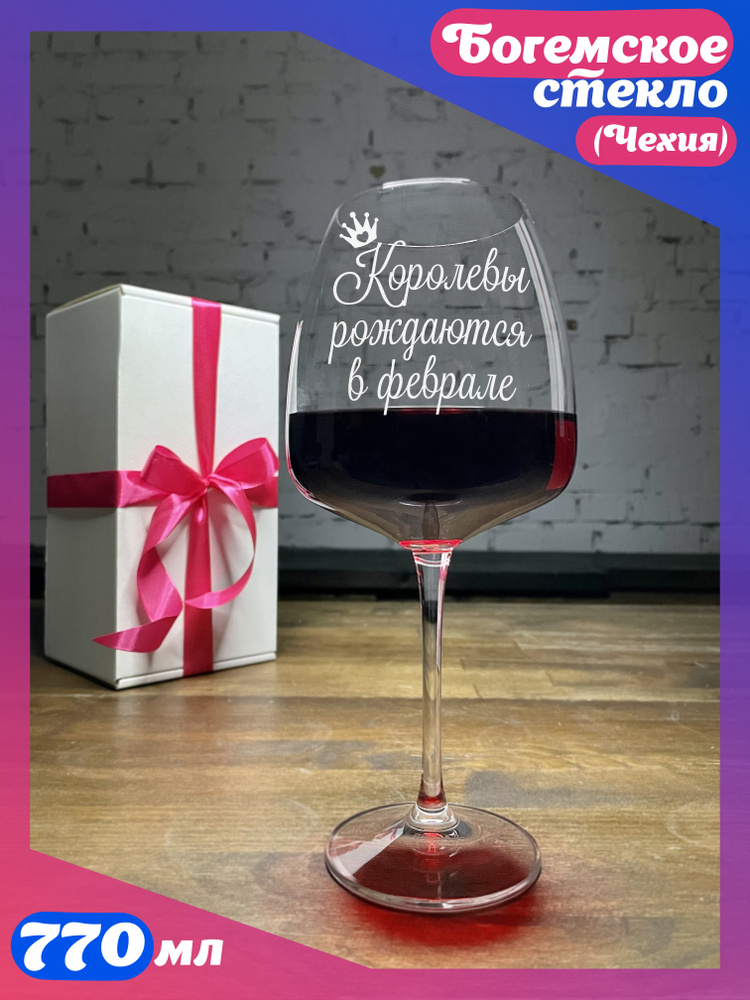 WINELOVEMSK Бокал "Королевы рождаются в феврале", 770 мл, 1 шт #1