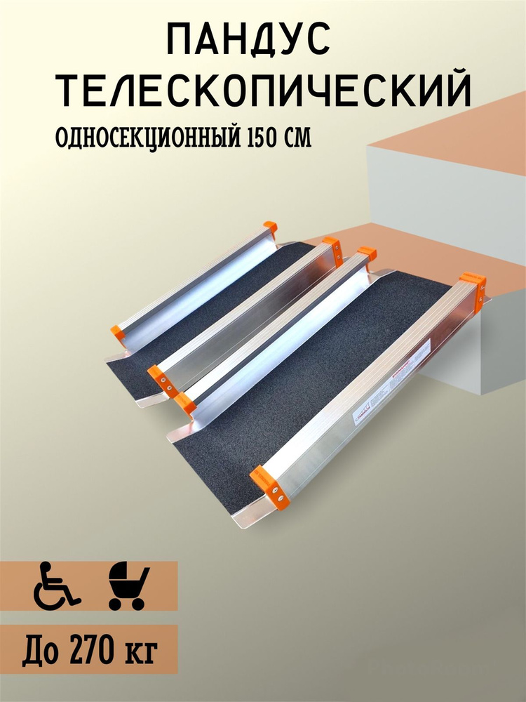 Пандус телескопический односекционный 150 см - купить с доставкой по ...