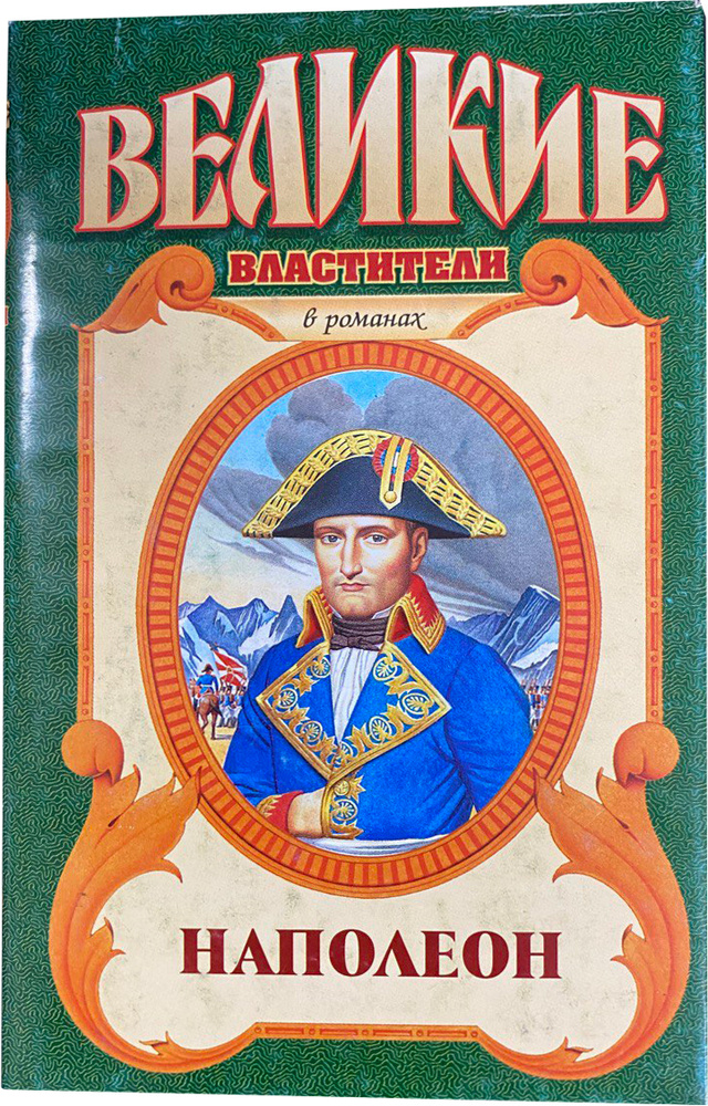Серия "Великие властители". Наполеон | Герберт Алан Патрик, Остин ...
