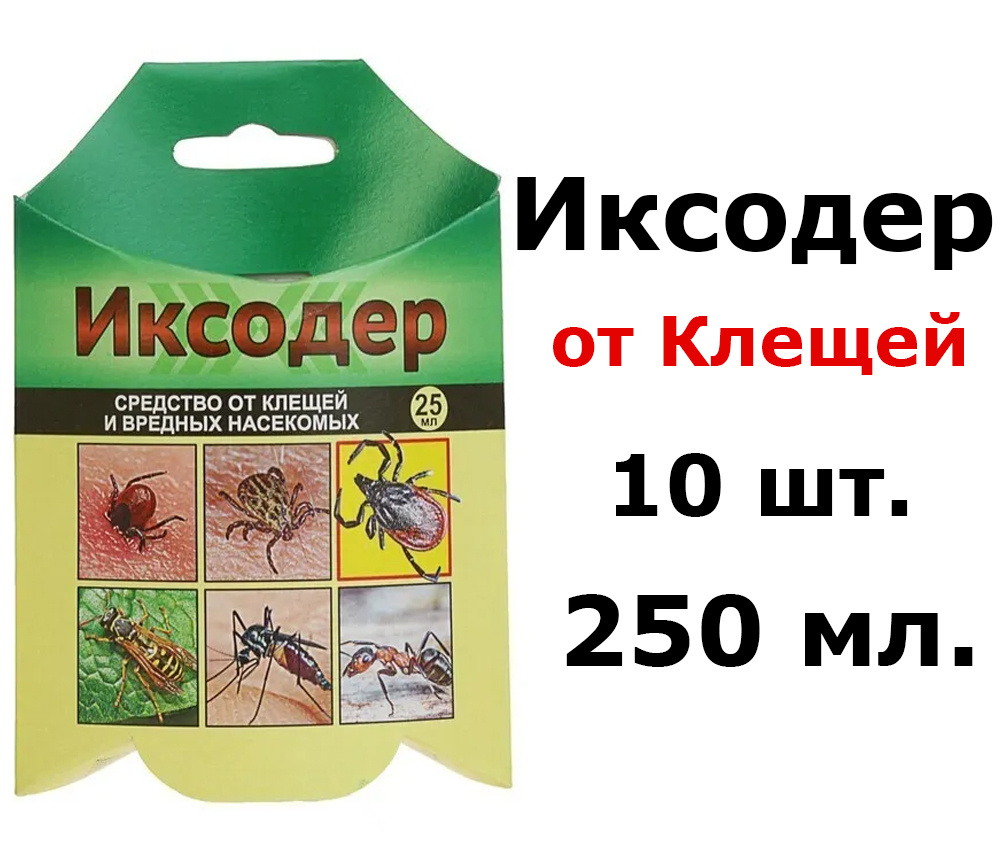 10 шт. по 25мл(250мл) Средство для обработки территории от клещей Иксодер, 25мл  #1